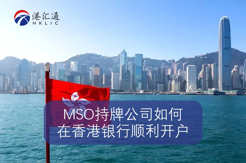 MSO持牌公司如何在香港银行顺利开户