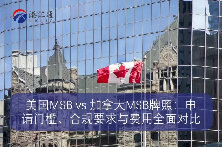 ترخيص MSB الأمريكي مقابل ترخيص MSB الكندي：عتبة التطبيق、مقارنة شاملة لمتطلبات الامتثال والتكاليف