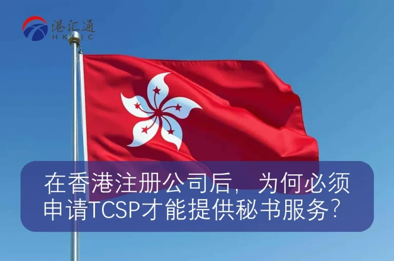 بعد تسجيل شركة في هونغ كونغ，لماذا أحتاج إلى التقدم بطلب للحصول على TCSP لتقديم خدمات السكرتارية؟