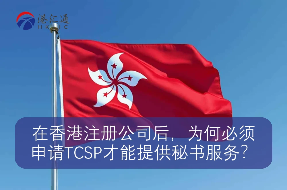 在香港注册公司后，为何必须申请TCSP才能提供秘书服务？