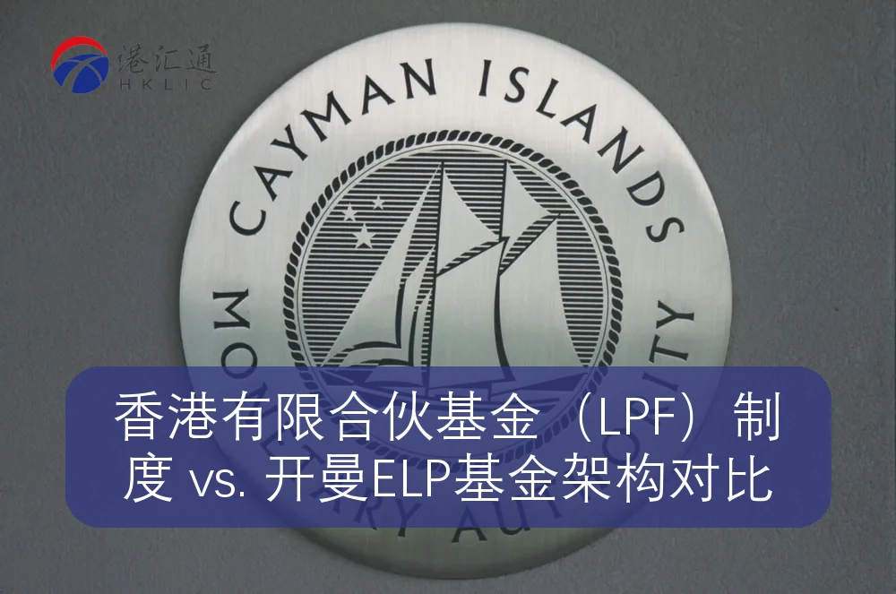 香港有限合伙基金（LPF）制度 vs. 开曼ELP基金架构对比