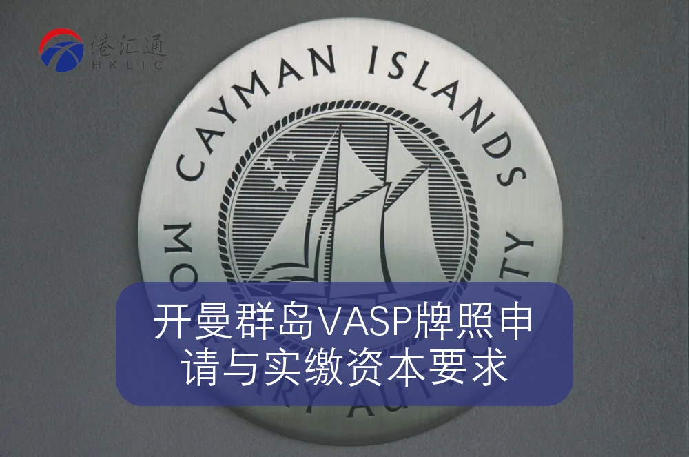 开曼群岛VASP牌照申请与实缴资本要求
