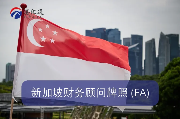 Licenza di consulente finanziario di Singapore (FA)