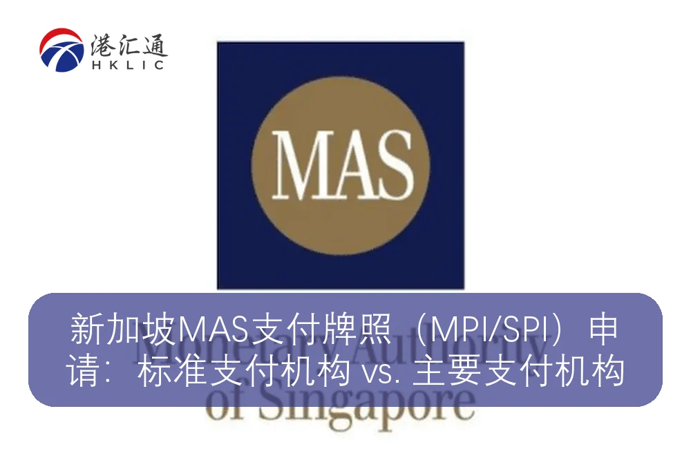 新加坡MAS支付牌照(MPI/SPI)申请:标准支付机构 vs. 主要支付机构