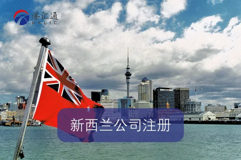 新西兰公司注册
