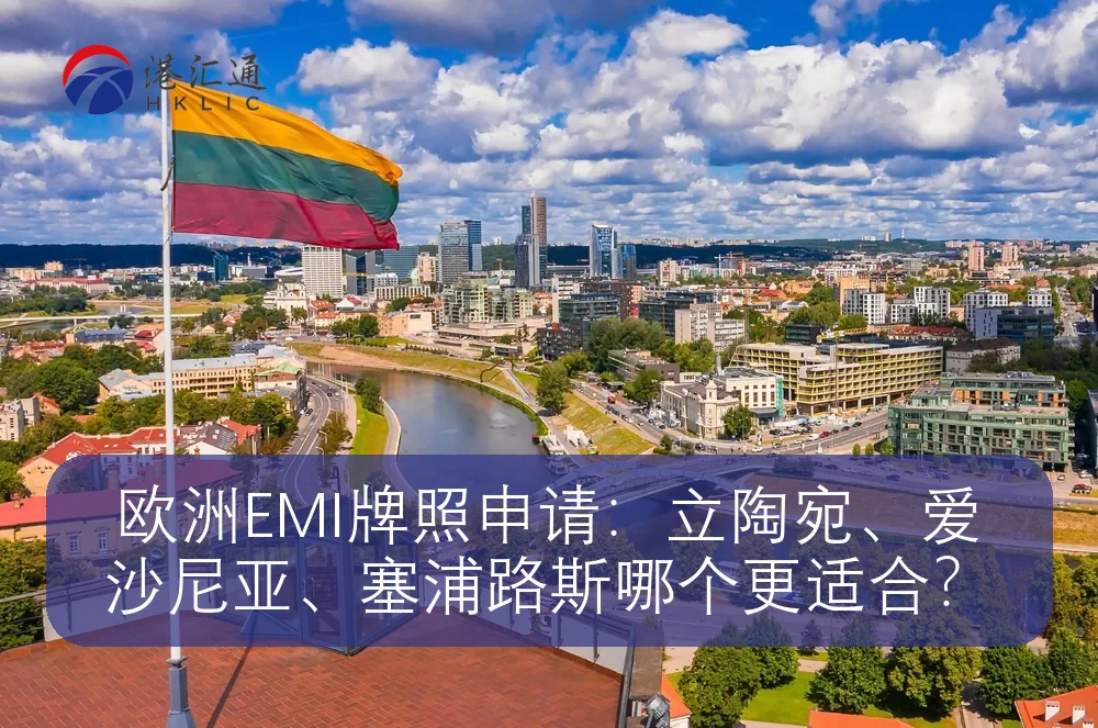 欧洲EMI牌照申请：立陶宛、爱沙尼亚、塞浦路斯哪个更适合？
