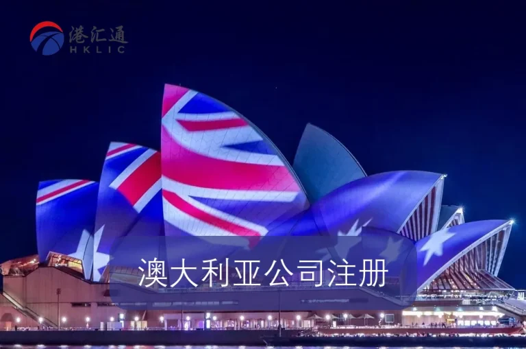 澳大利亚公司注册