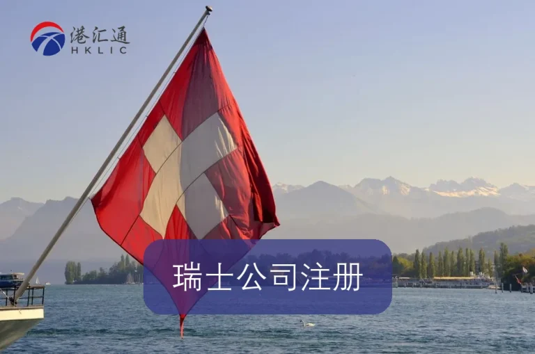 瑞士公司注册