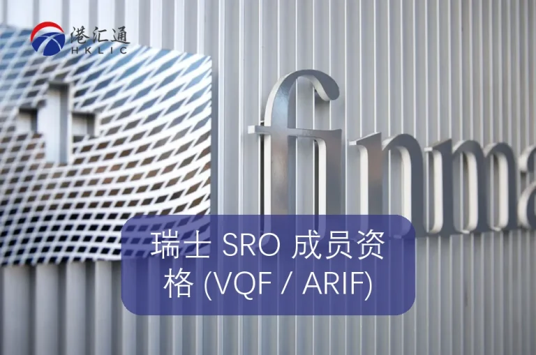 瑞士 SRO 成员资格 (VQF / ARIF)
