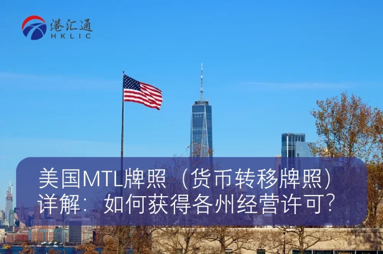 شرح تفصيلي لترخيص MTL الأمريكي (ترخيص تحويل الأموال)：كيف يمكنني الحصول على ترخيص الدولة للعمل؟