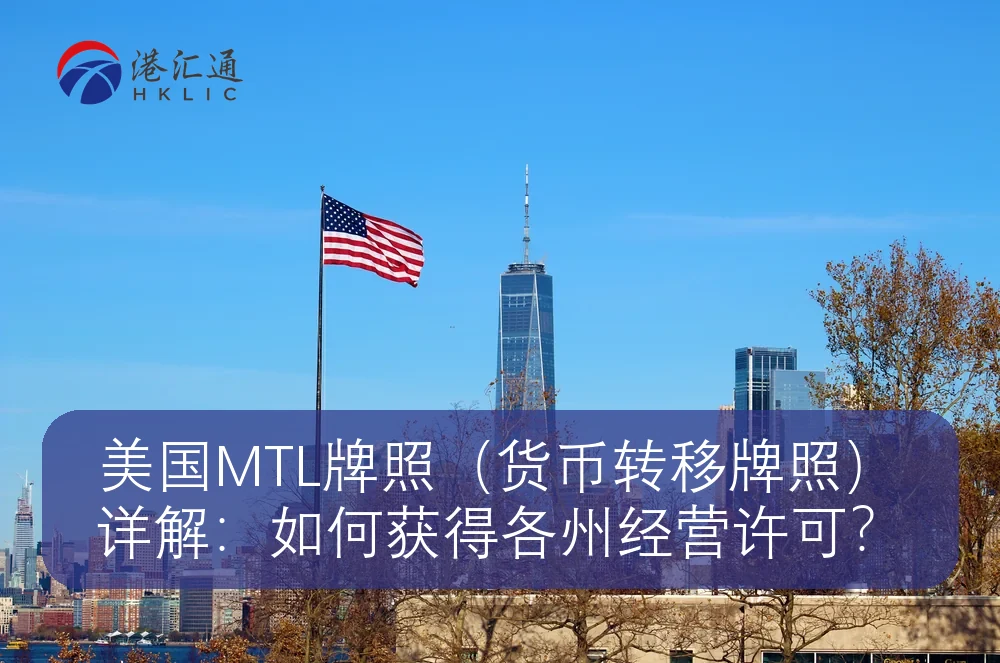 美国MTL牌照(货币转移牌照)详解:如何获得各州经营许可?