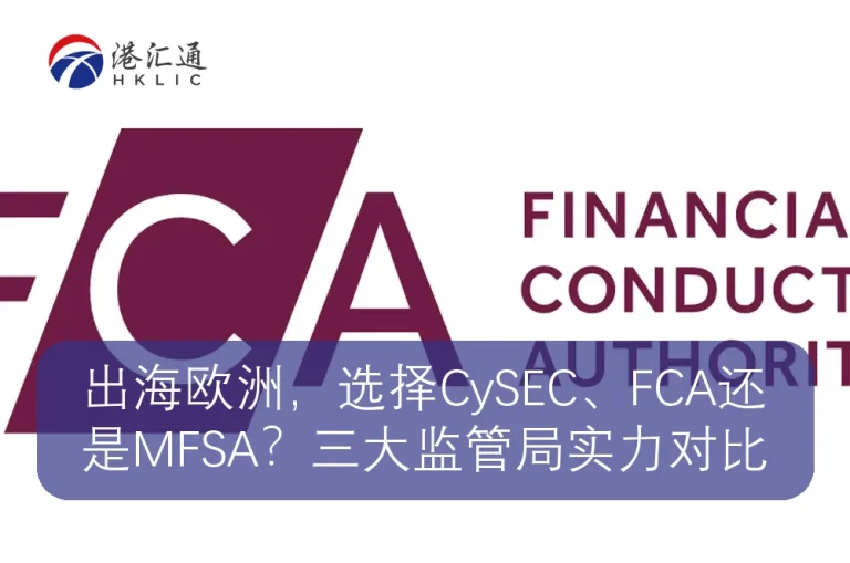 الذهاب إلى أوروبا,اختر سيسيك、FCA أو MFSA؟ مقارنة نقاط القوة بين المكاتب التنظيمية الرئيسية الثلاثة