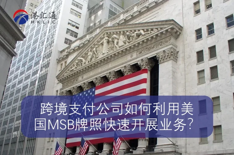 كيف يمكن لشركات الدفع عبر الحدود استخدام ترخيص MSB الأمريكي لبدء الأعمال التجارية بسرعة؟