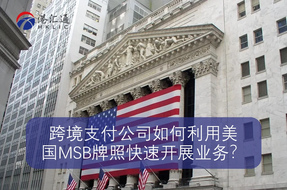 跨境支付公司如何利用美国MSB牌照快速开展业务？
