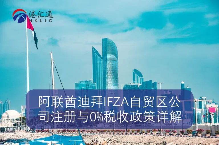 阿联酋迪拜IFZA自贸区公司注册与0%税收政策详解