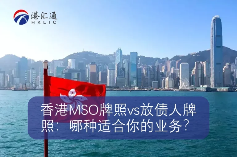 رخصة هونج كونج MSO مقابل رخصة مقرض المال：أيهما مناسب لعملك؟