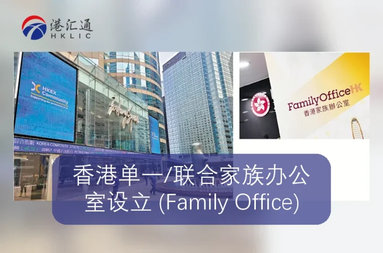 香港单一/联合家族办公室设立 (Family Office)