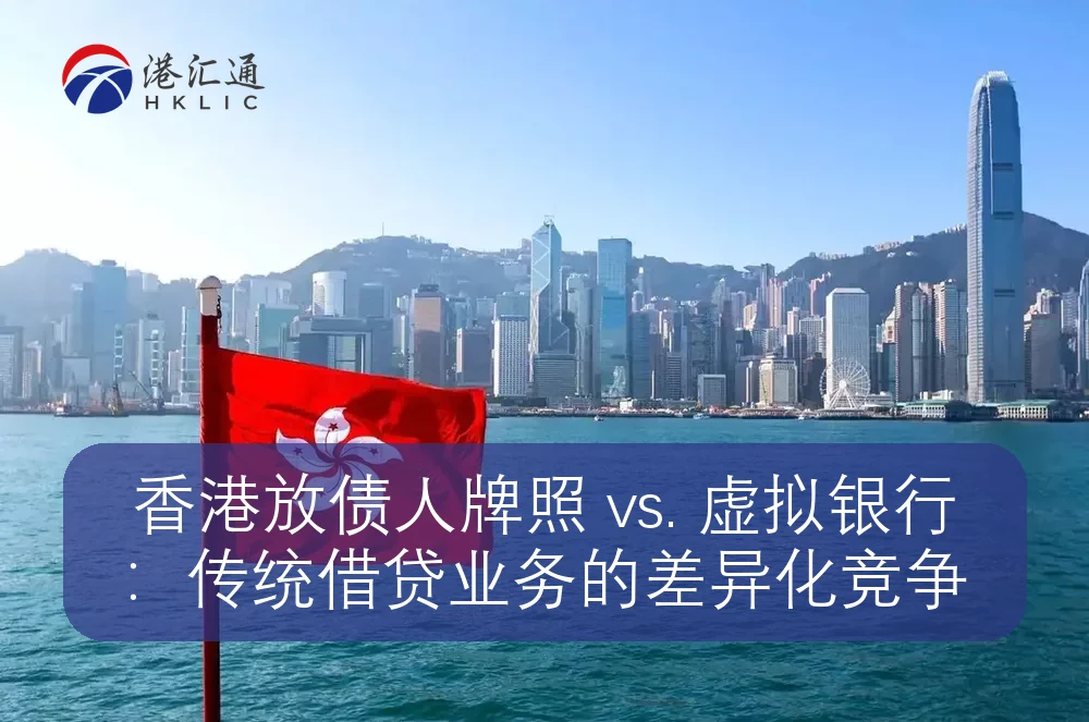 香港放债人牌照 vs. 虚拟银行：传统借贷业务的差异化竞争