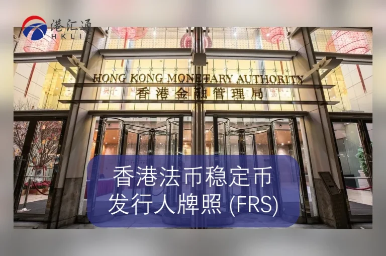 홍콩 법정화폐 안정적인 통화 발행자 라이센스 (FRS)