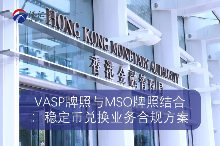 VASP license combined with MSO license：Stable currency exchange business compliance plan