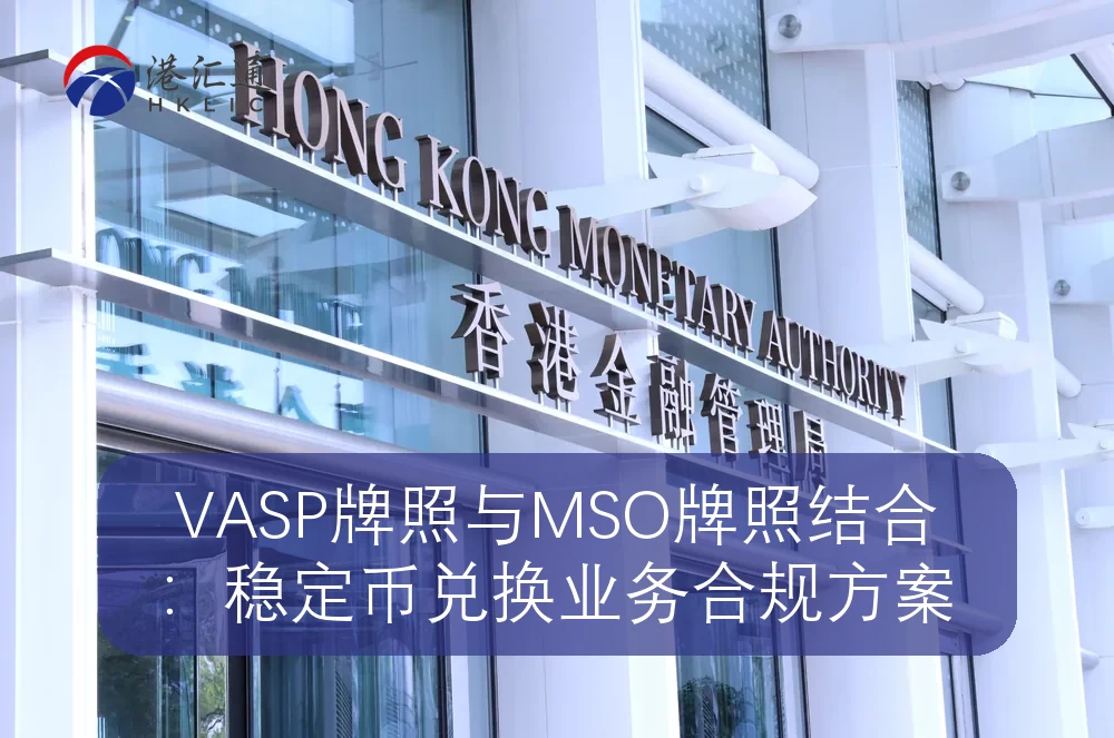 VASP牌照与MSO牌照结合：稳定币兑换业务合规方案