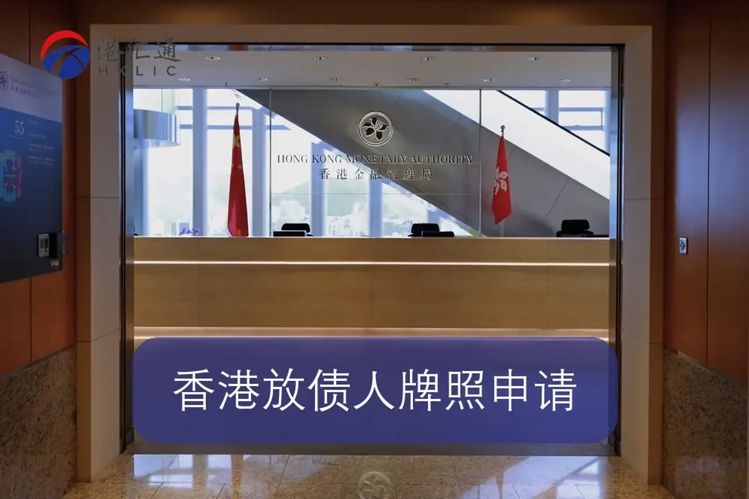 香港放债人牌照申请审查场景