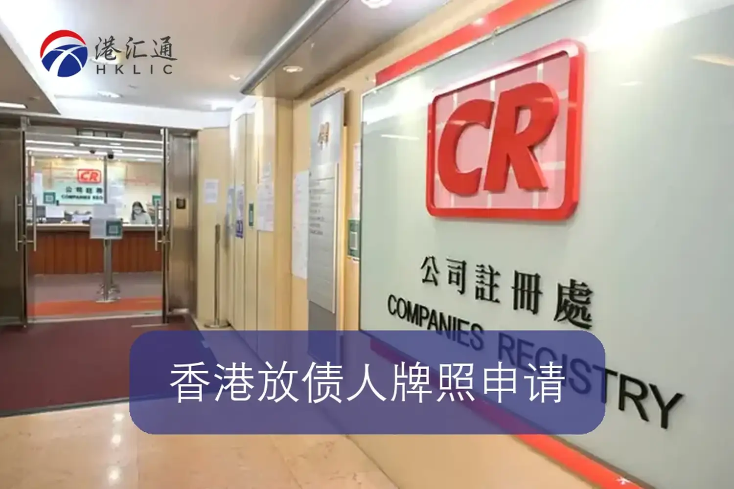 香港放债人牌照申请流程