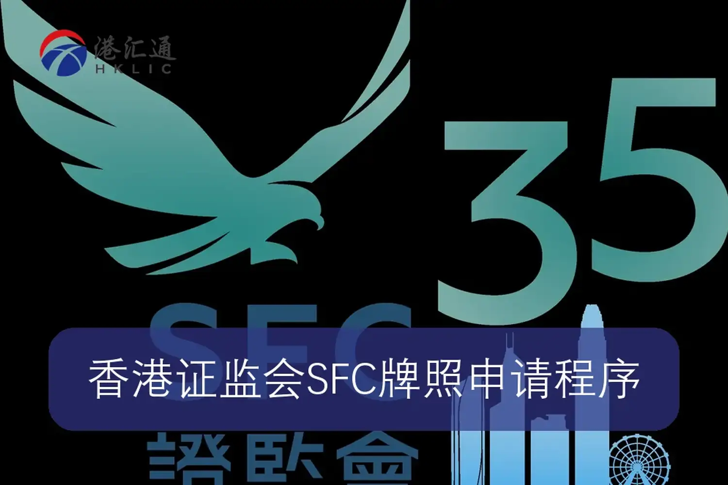香港SFC 1号4号及9号牌照申请