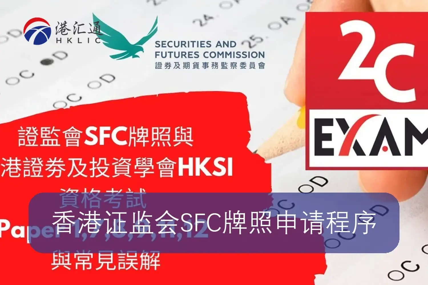 香港SFC负责人员资格考试要求